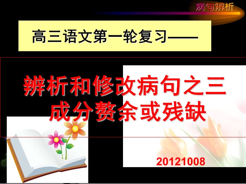 病句之三成分残缺或赘余.ppt_第3页