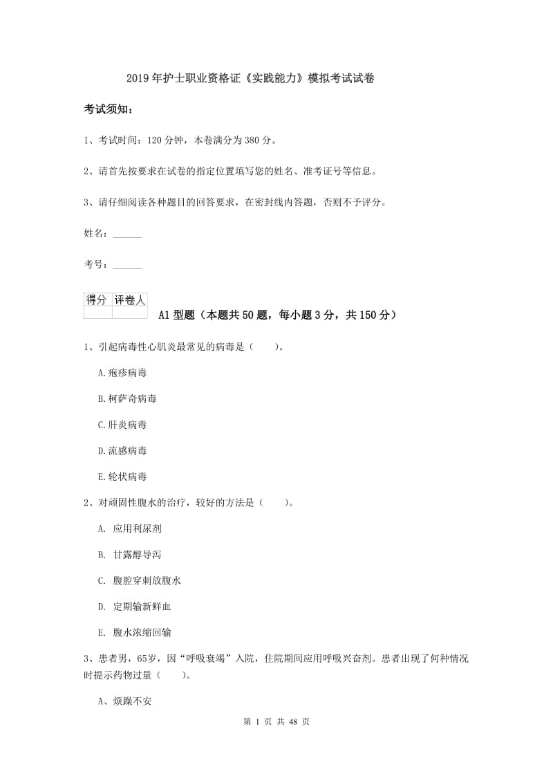 2019年护士职业资格证《实践能力》模拟考试试卷.doc_第1页