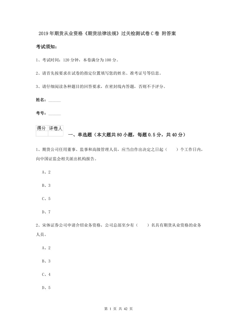 2019年期货从业资格《期货法律法规》过关检测试卷C卷 附答案.doc_第1页