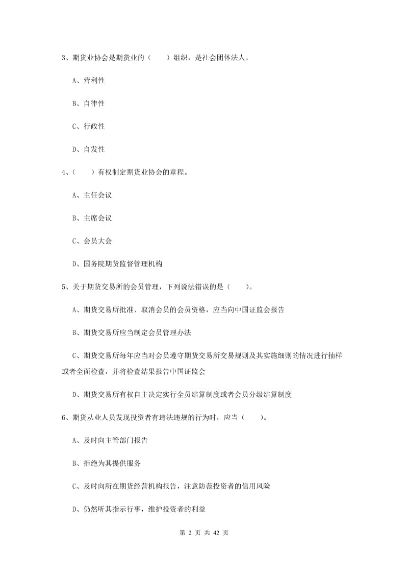 2019年期货从业资格《期货法律法规》过关检测试卷C卷 附答案.doc_第2页