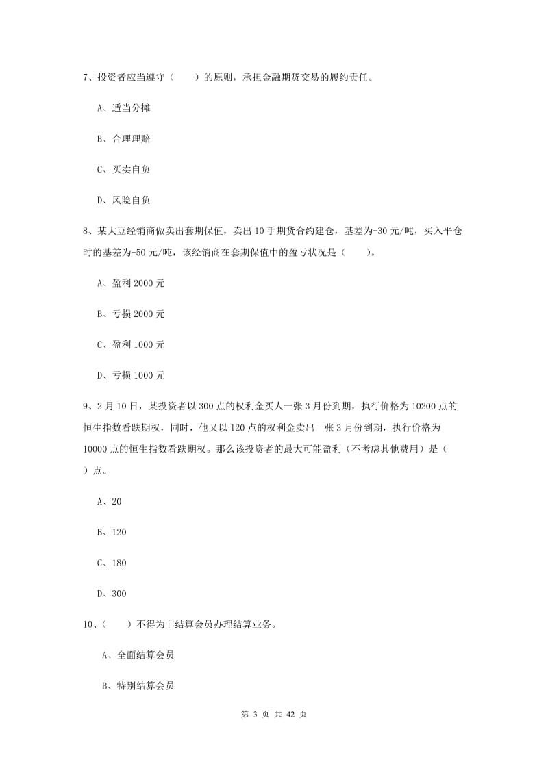 2019年期货从业资格《期货法律法规》过关检测试卷C卷 附答案.doc_第3页