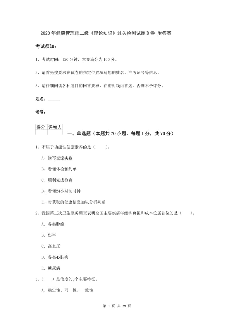 2020年健康管理师二级《理论知识》过关检测试题D卷 附答案.doc_第1页