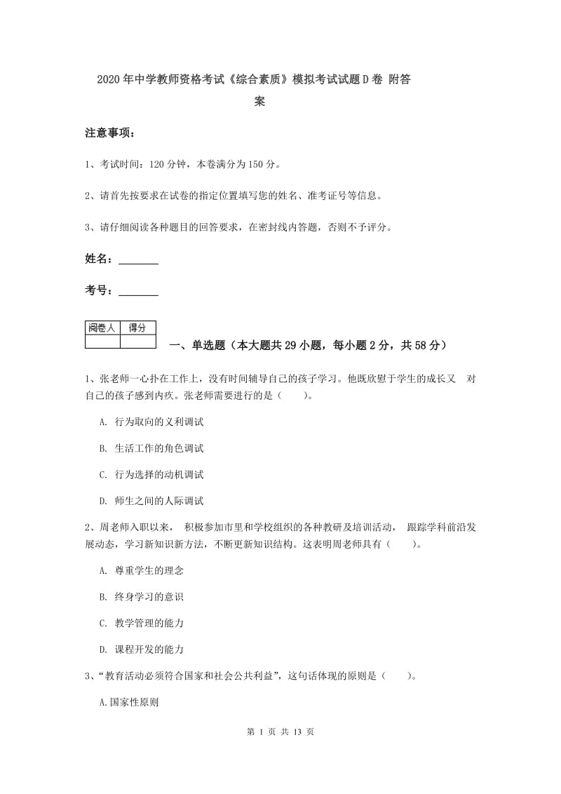 2020年中学教师资格考试《综合素质》模拟考试试题D卷 附答案.doc_第1页