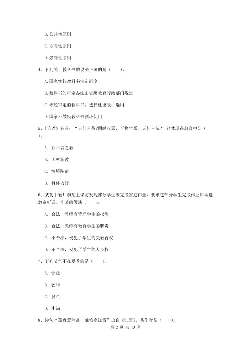 2020年中学教师资格考试《综合素质》模拟考试试题D卷 附答案.doc_第2页