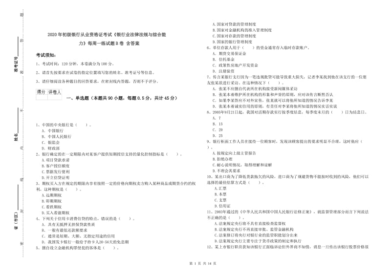 2020年初级银行从业资格证考试《银行业法律法规与综合能力》每周一练试题B卷 含答案.doc_第1页