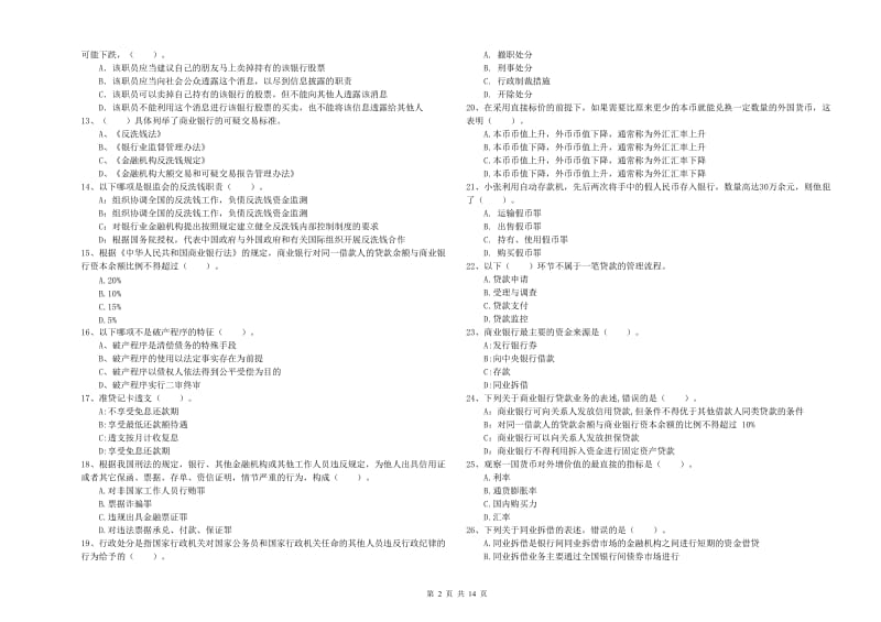 2020年初级银行从业资格证考试《银行业法律法规与综合能力》每周一练试题B卷 含答案.doc_第2页