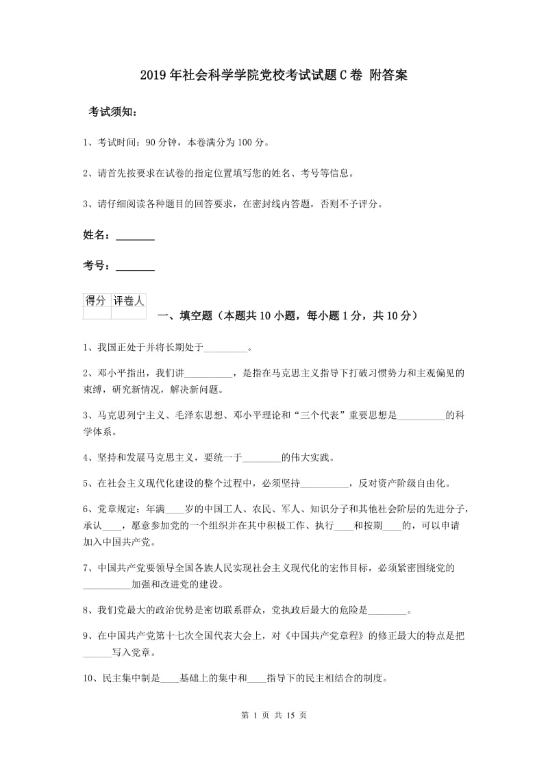 2019年社会科学学院党校考试试题C卷 附答案.doc_第1页