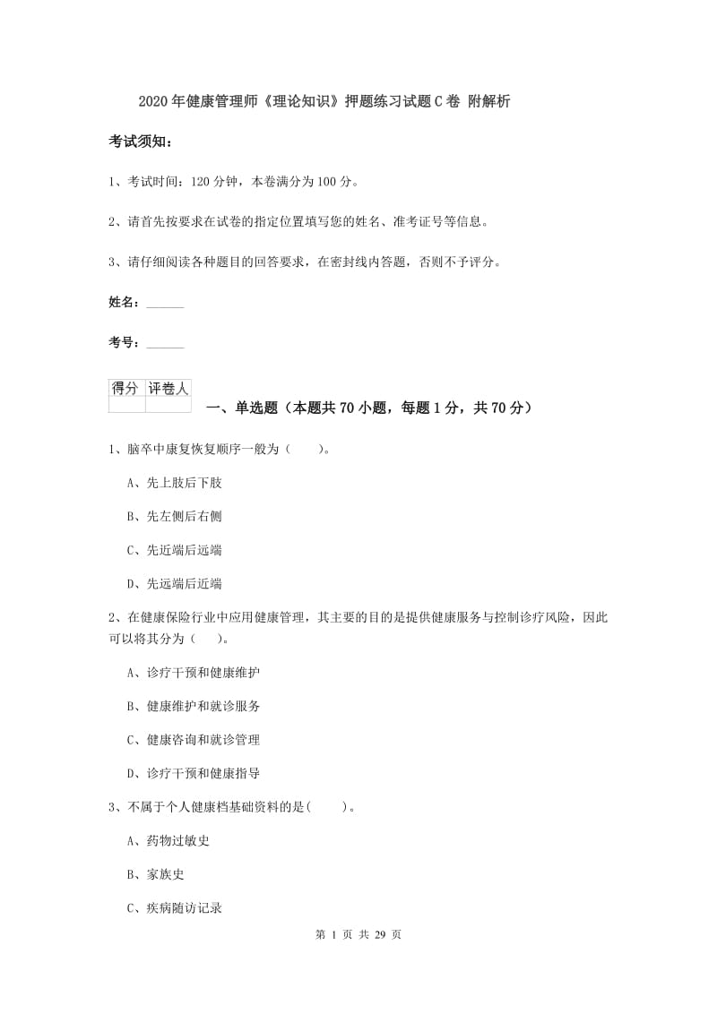 2020年健康管理师《理论知识》押题练习试题C卷 附解析.doc_第1页