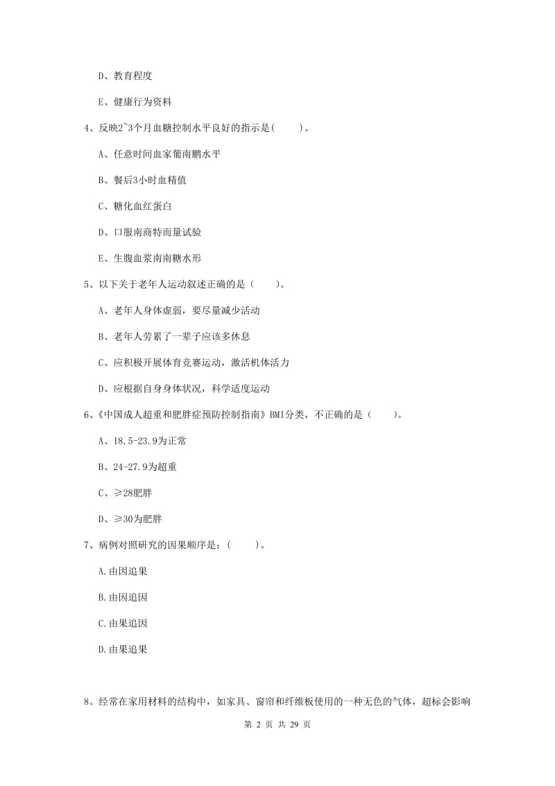 2020年健康管理师《理论知识》押题练习试题C卷 附解析.doc_第2页