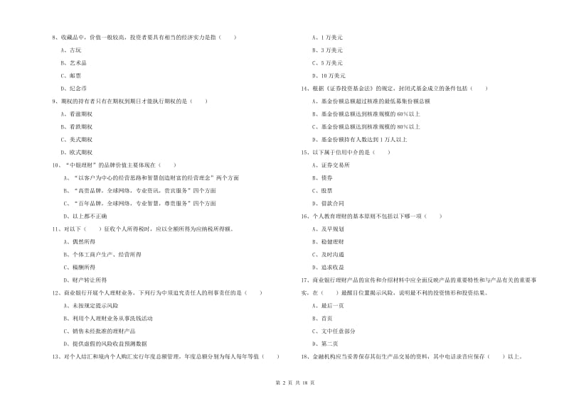 2020年初级银行从业考试《个人理财》自我检测试题A卷 附答案.doc_第2页