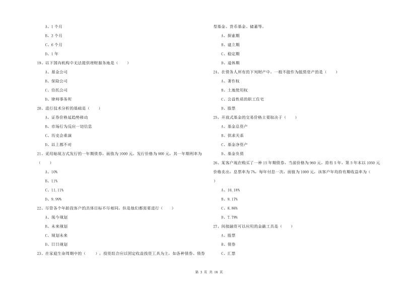 2020年初级银行从业考试《个人理财》自我检测试题A卷 附答案.doc_第3页