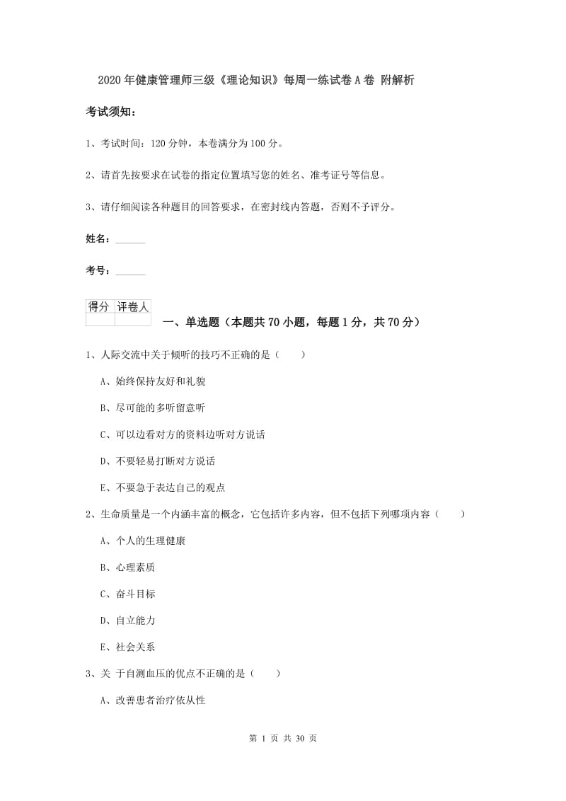 2020年健康管理师三级《理论知识》每周一练试卷A卷 附解析.doc_第1页