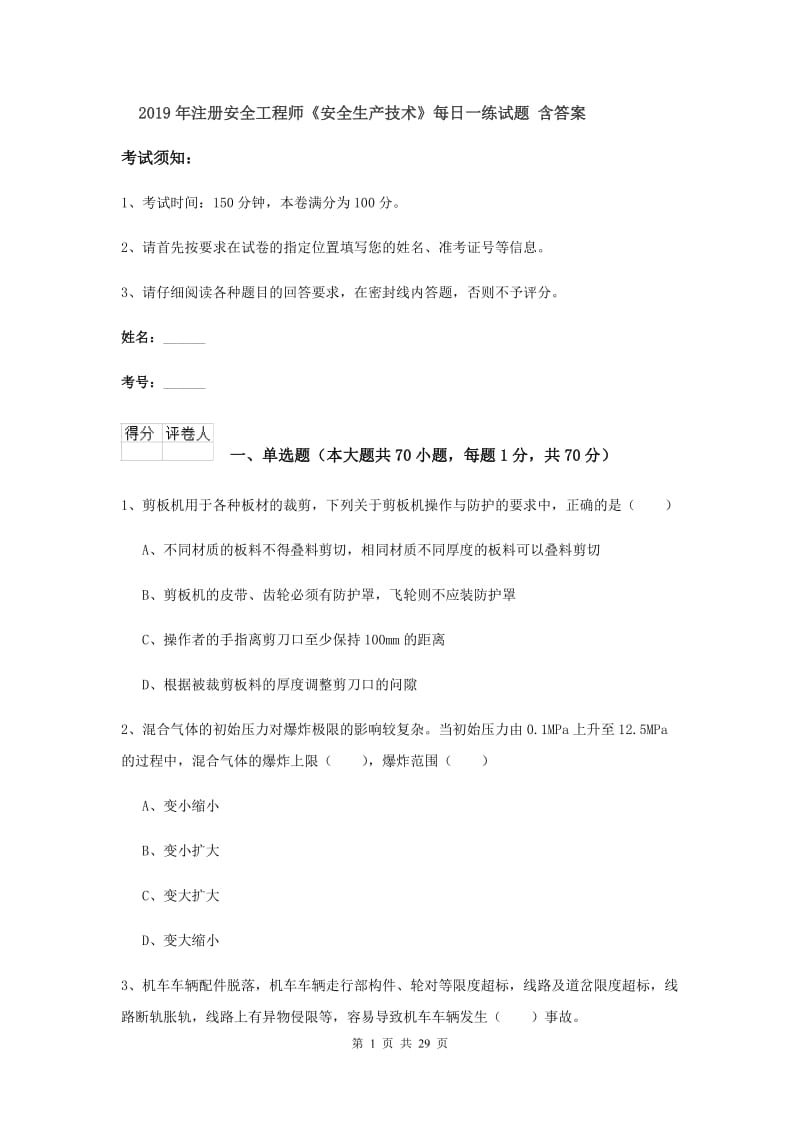 2019年注册安全工程师《安全生产技术》每日一练试题 含答案.doc_第1页