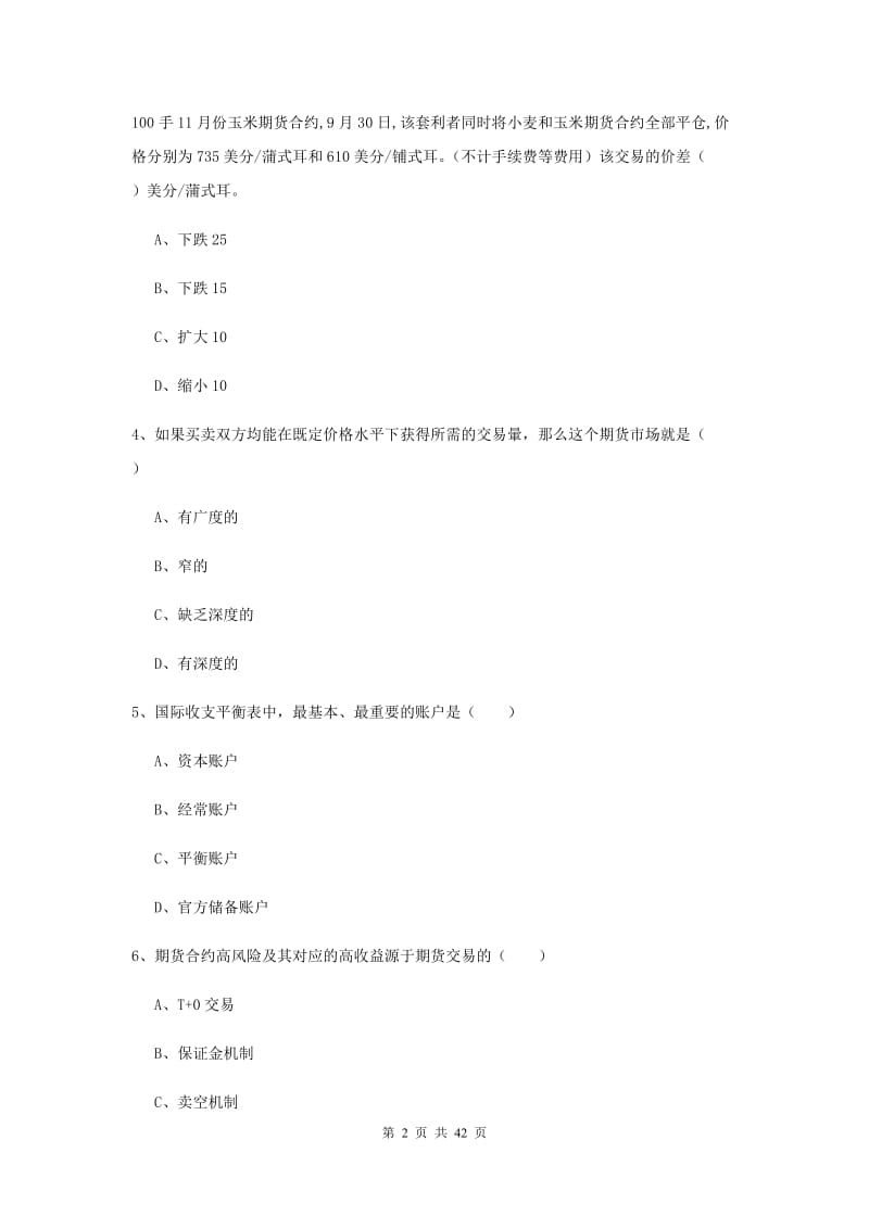 2019年期货从业资格证《期货投资分析》综合练习试题 附答案.doc_第2页