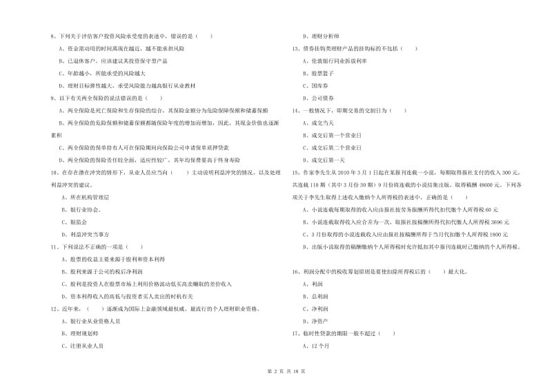 2020年初级银行从业资格证《个人理财》自我检测试卷C卷 附答案.doc_第2页