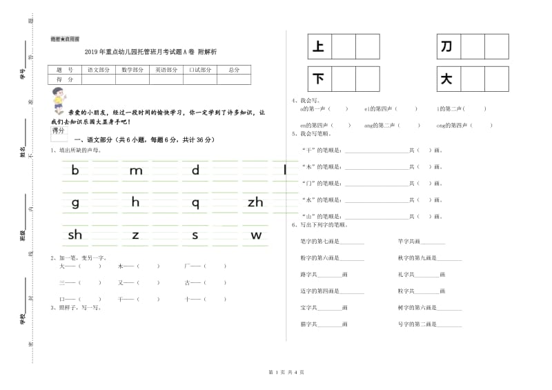 2019年重点幼儿园托管班月考试题A卷 附解析.doc_第1页