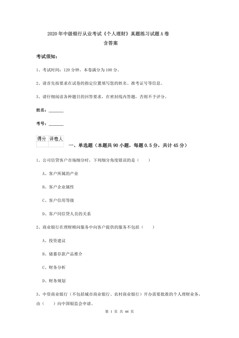 2020年中级银行从业考试《个人理财》真题练习试题A卷 含答案.doc_第1页