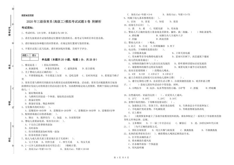 2020年三级保育员(高级工)模拟考试试题B卷 附解析.doc_第1页