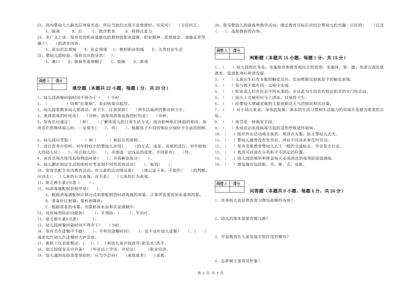 2020年三级保育员(高级工)模拟考试试题B卷 附解析.doc_第2页