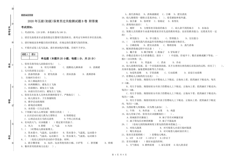 2020年五级(初级)保育员过关检测试题B卷 附答案.doc_第1页