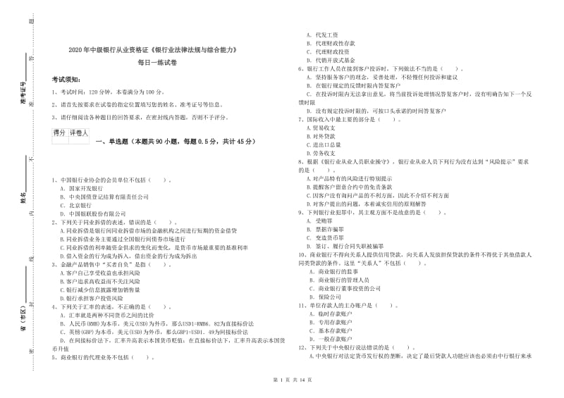 2020年中级银行从业资格证《银行业法律法规与综合能力》每日一练试卷.doc_第1页