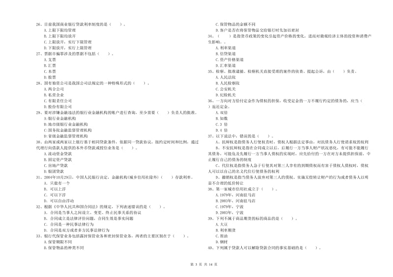 2020年中级银行从业资格证《银行业法律法规与综合能力》每日一练试卷.doc_第3页