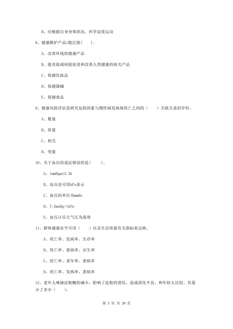 2020年健康管理师《理论知识》模拟考试试卷C卷 附答案.doc_第3页