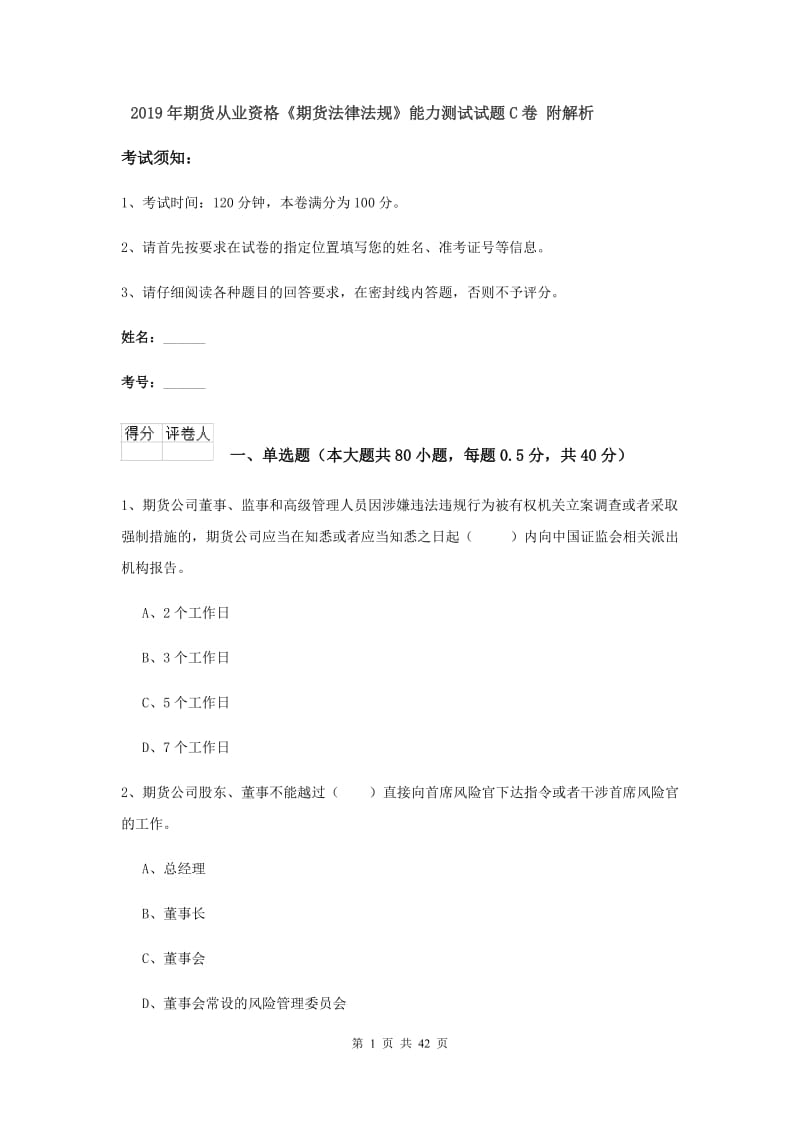 2019年期货从业资格《期货法律法规》能力测试试题C卷 附解析.doc_第1页