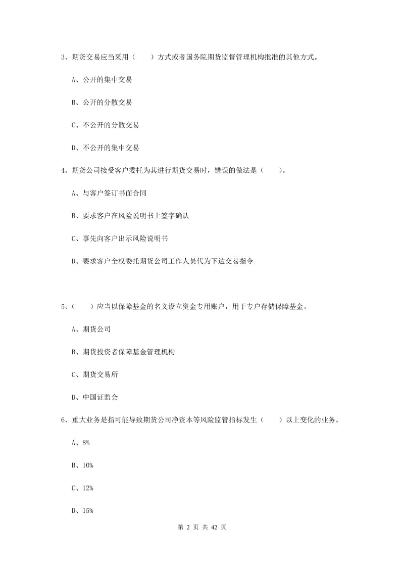 2019年期货从业资格《期货法律法规》能力测试试题C卷 附解析.doc_第2页