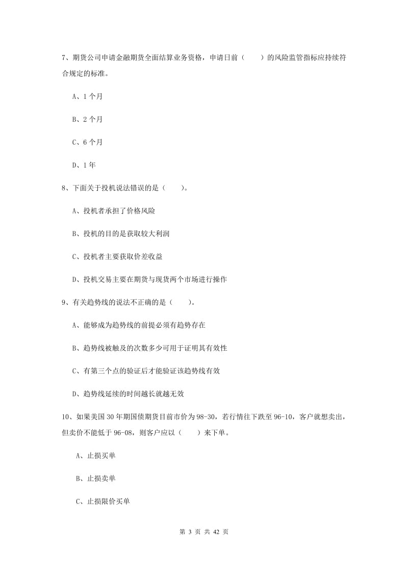 2019年期货从业资格《期货法律法规》能力测试试题C卷 附解析.doc_第3页