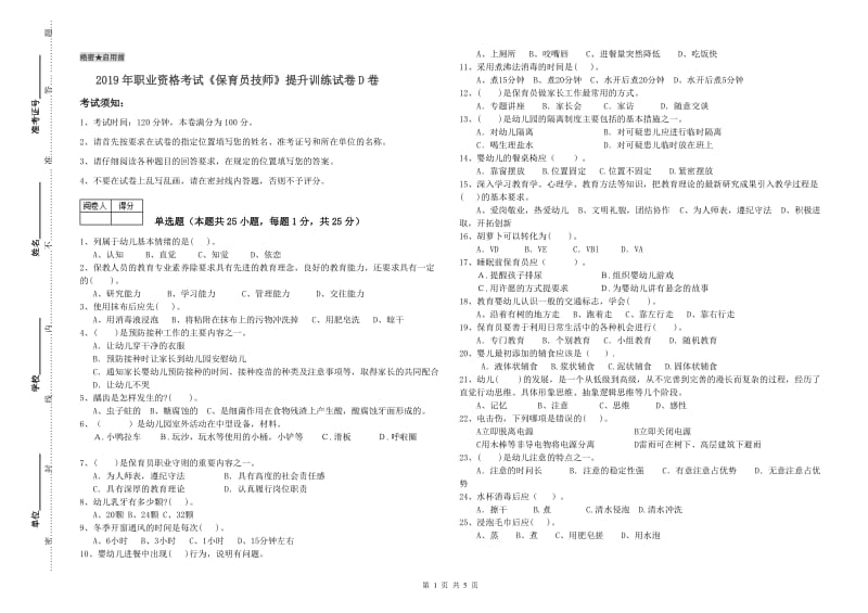 2019年职业资格考试《保育员技师》提升训练试卷D卷.doc_第1页