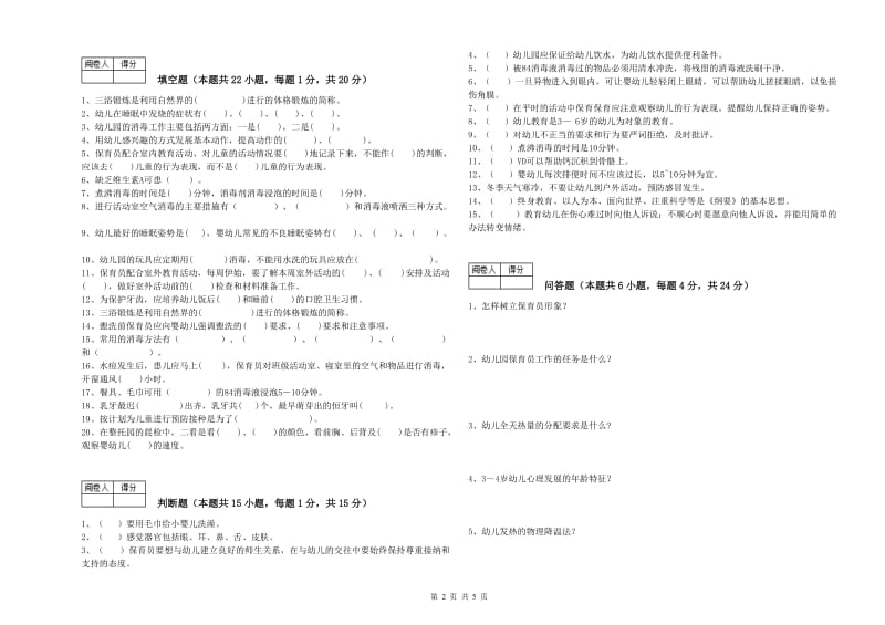 2019年职业资格考试《保育员技师》提升训练试卷D卷.doc_第2页