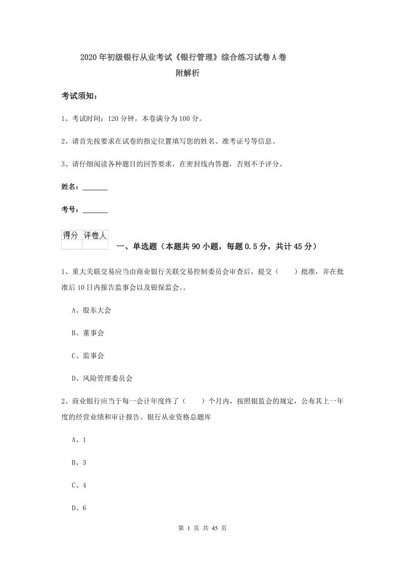 2020年初级银行从业考试《银行管理》综合练习试卷A卷 附解析.doc_第1页