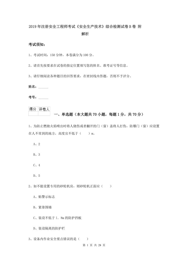 2019年注册安全工程师考试《安全生产技术》综合检测试卷B卷 附解析.doc_第1页