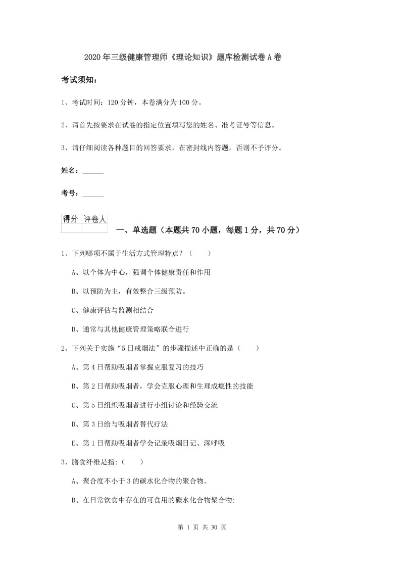 2020年三级健康管理师《理论知识》题库检测试卷A卷.doc_第1页