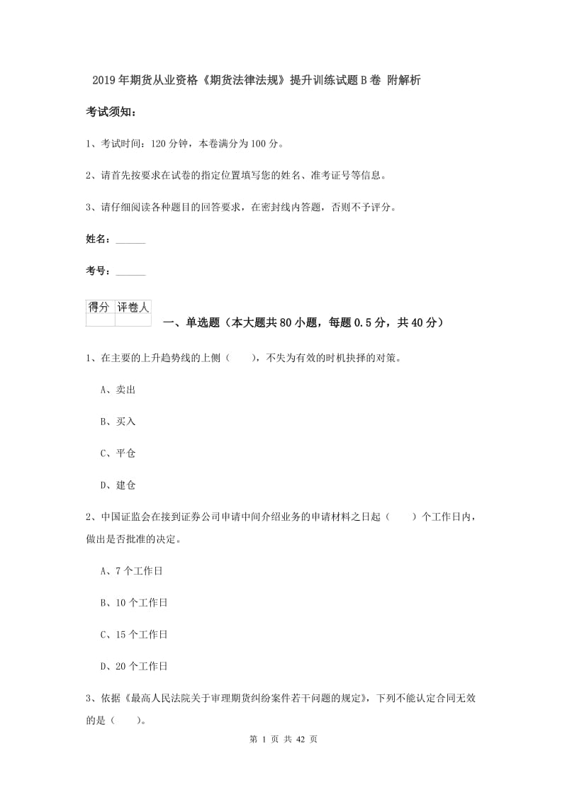 2019年期货从业资格《期货法律法规》提升训练试题B卷 附解析.doc_第1页