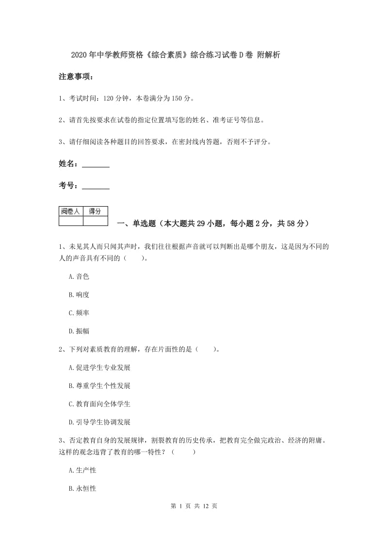 2020年中学教师资格《综合素质》综合练习试卷D卷 附解析.doc_第1页