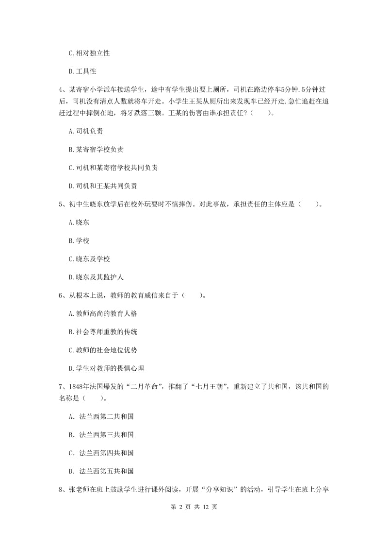 2020年中学教师资格《综合素质》综合练习试卷D卷 附解析.doc_第2页