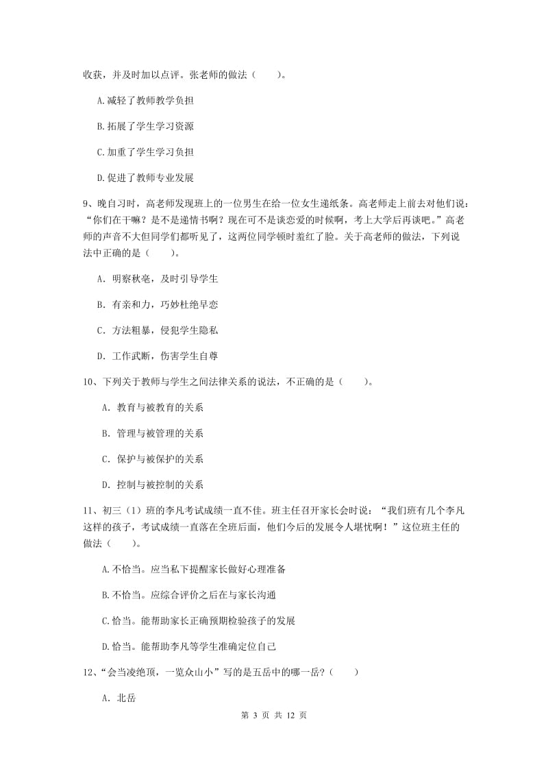 2020年中学教师资格《综合素质》综合练习试卷D卷 附解析.doc_第3页