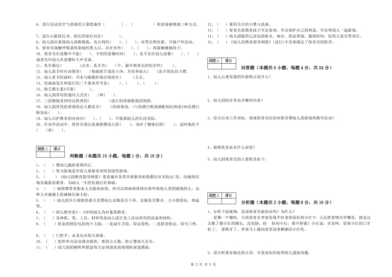 2020年保育员高级技师模拟考试试题A卷 附答案.doc_第2页