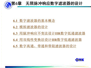 數(shù)字信號處理-第六章無限脈沖響應(yīng)數(shù)字濾波器的設(shè)計.ppt