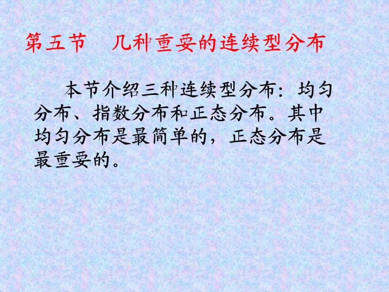 概率论与数理统计2第五节.ppt_第1页