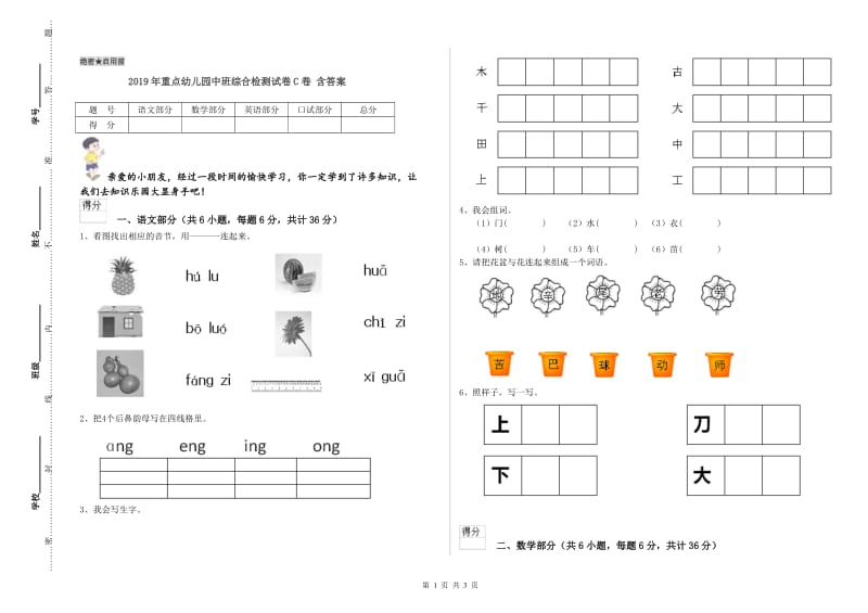 2019年重点幼儿园中班综合检测试卷C卷 含答案.doc_第1页