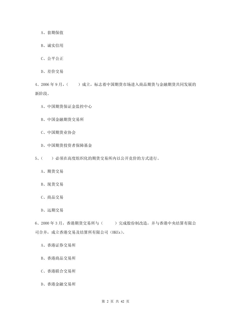 2019年期货从业资格《期货法律法规》全真模拟试卷D卷 附解析.doc_第2页