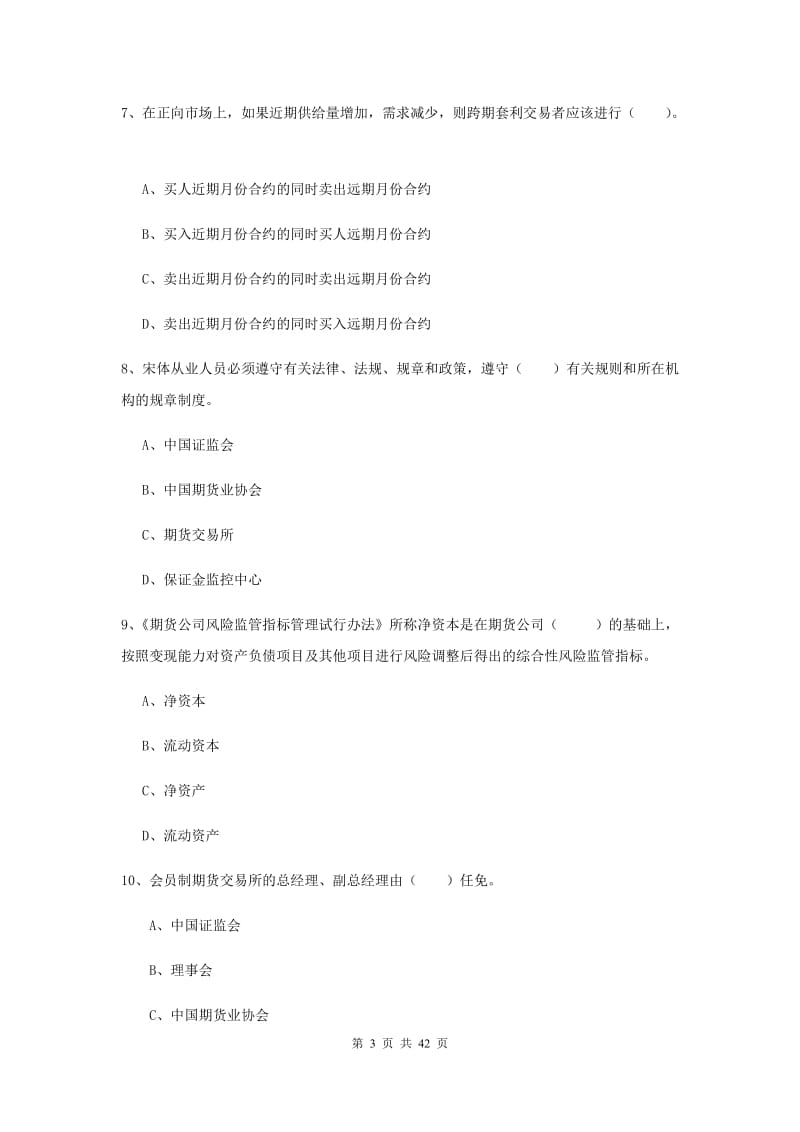 2019年期货从业资格《期货法律法规》全真模拟试卷D卷 附解析.doc_第3页