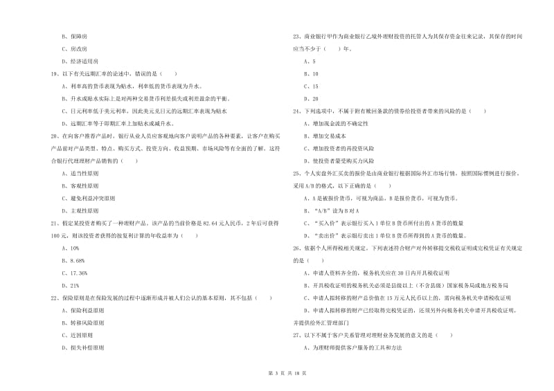 2020年初级银行从业资格考试《个人理财》题库检测试题D卷.doc_第3页