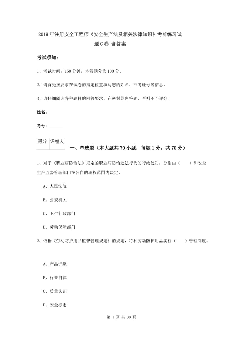 2019年注册安全工程师《安全生产法及相关法律知识》考前练习试题C卷 含答案.doc_第1页