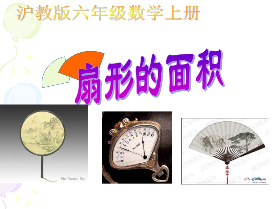 沪教版数学六上《扇形的面积》PPT课件之一.ppt_第1页