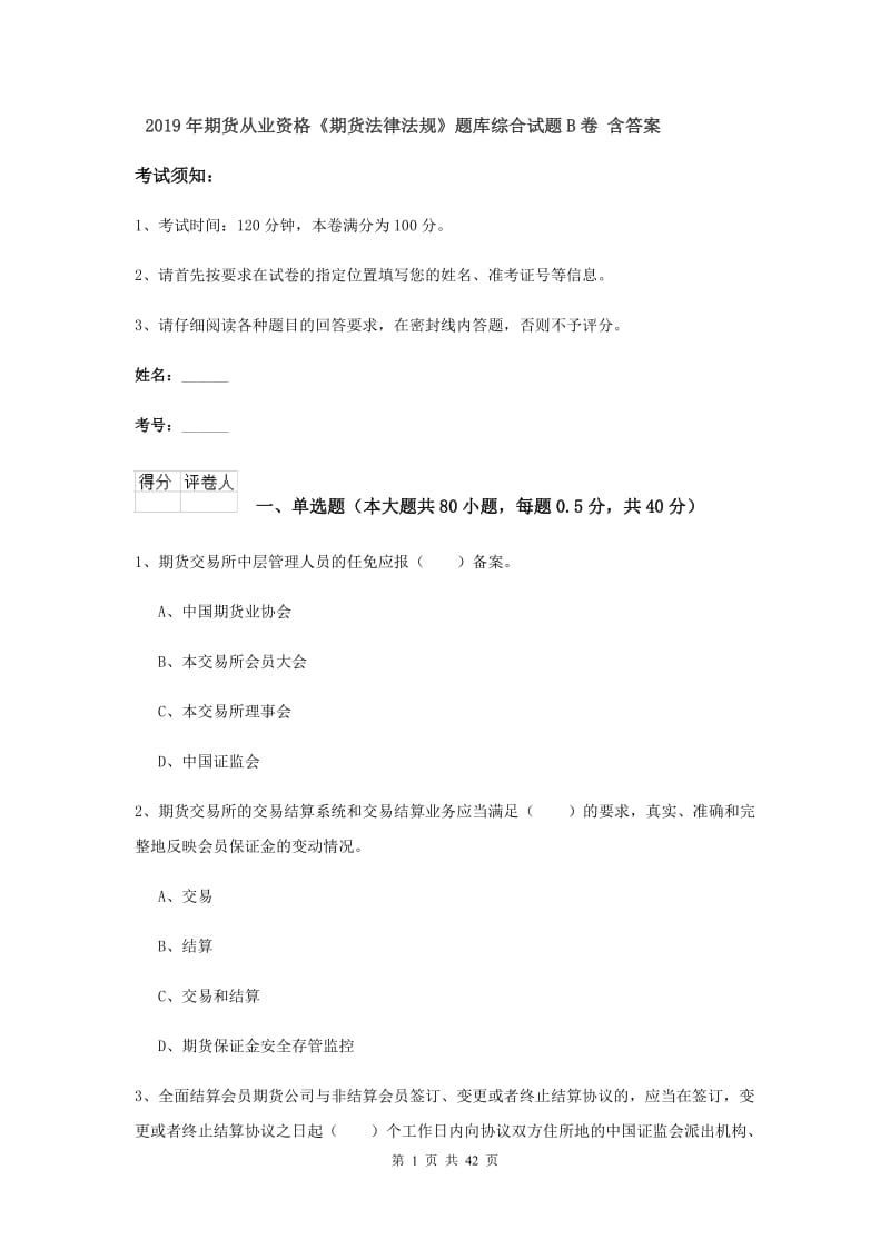 2019年期货从业资格《期货法律法规》题库综合试题B卷 含答案.doc_第1页