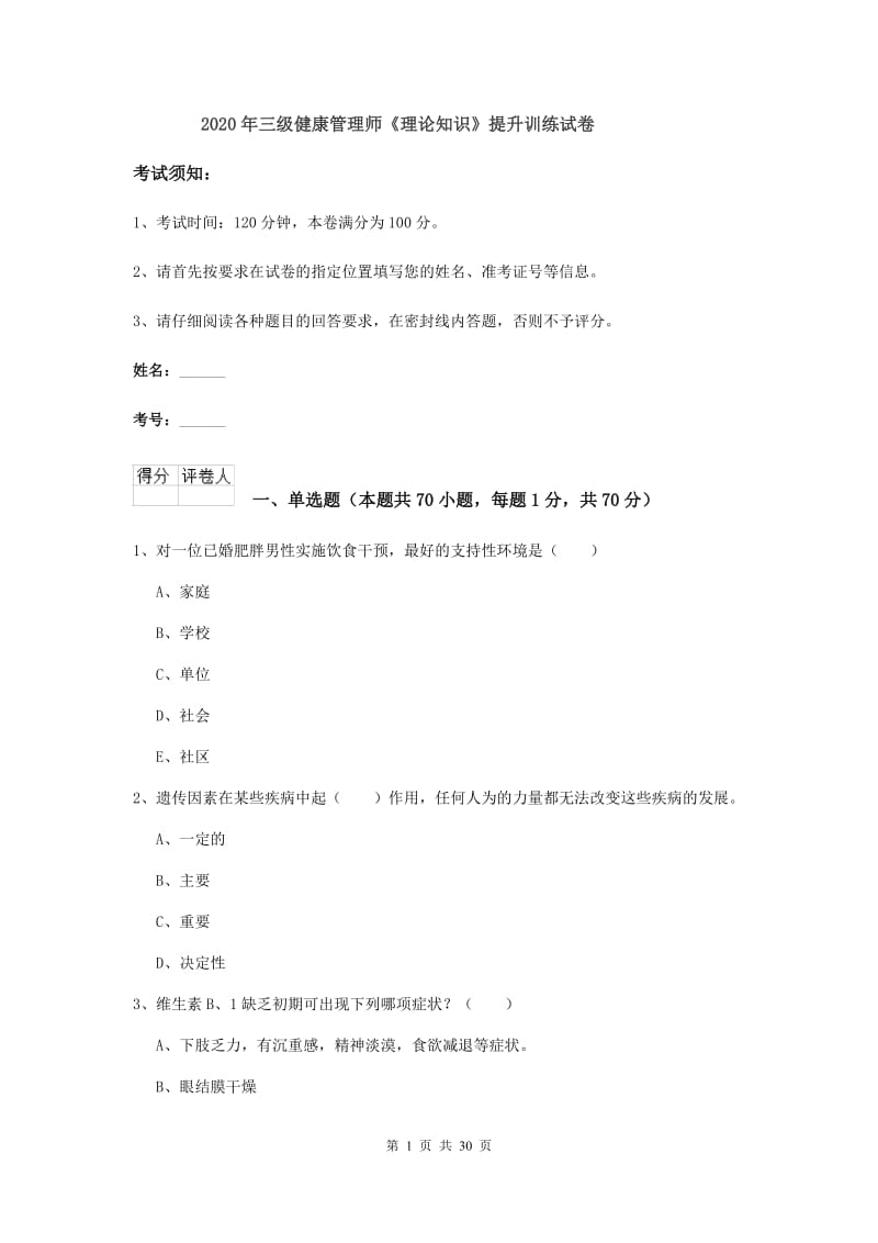 2020年三级健康管理师《理论知识》提升训练试卷.doc_第1页